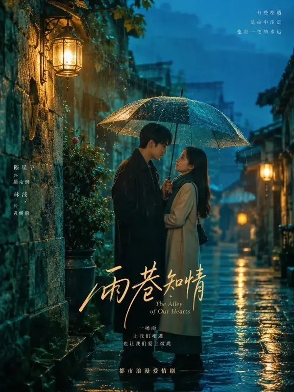 十年后,雨还在下 甜宠短剧 黄果短剧首屏推荐短剧《十年后,雨还在下》封面