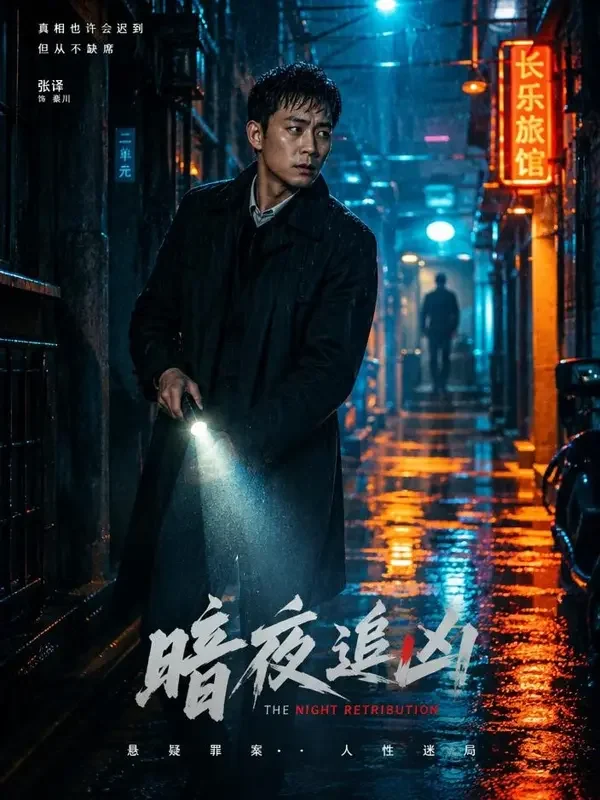 雨夜第七案 悬疑短剧封面 黄果短剧短剧《雨夜第七案》悬疑题材封面海报