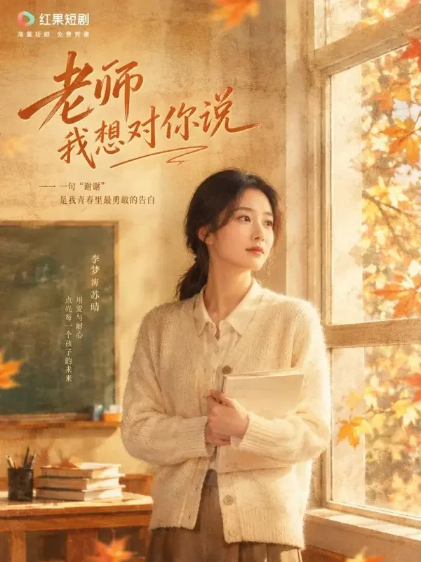 黄果短剧短剧《重生后我给女儿当班主任》穿越重生题材封面海报